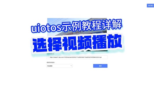 13 选择视频播放-uiotos前端无代码编程详解| 零代码、0代码、无代码、低代码、可视化编程、nodered、amis、appsmith、codewave