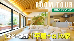 【单层住宅房间参观 | 户型图解】浏览量突破150万！️人气爆棚的1.5层“单层 α”住宅