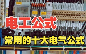 电工常用的十大公式，你都会用吗
