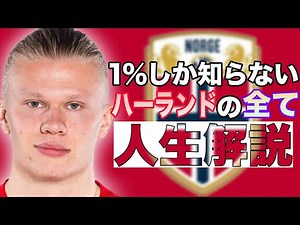 1%しか知らないハーランドの人生解説【サッカー】