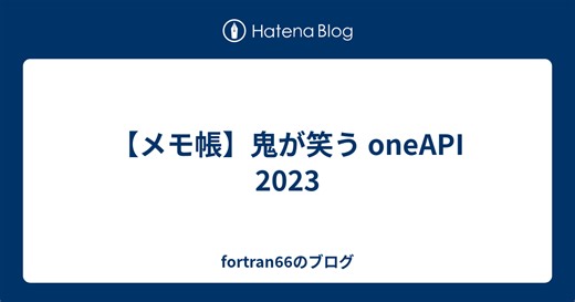 【メモ帳】鬼が笑う oneAPI 2023