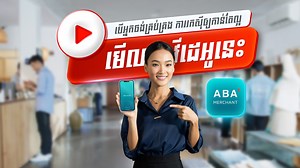 ABA Merchant គឺជាកម្មវិធីដ៏ល្អបំផុត សម្រាប់អាជីវកម្ម អ្នកលក់អនឡាញ និងអ្នកបម្រើសេវាតូចធំទាំងអស់ ដែលត្រូវការទូទាត់ប្រាក់បែបឌីជីថល ឬតាមអនឡាញពីអតិថិជន។ មិនទាន់បានប្រើកម្មវិធីនេះ ឬបានប្រើហើយ តែចង់ដឹងបន្ថែម? នេះជាវីដេអូដែលអ្នកមិនគួររំលង! កញ្ញា Sarita Reth នឹងបង្ហាញរាល់ចំណុចដែលលោកអ្នកចង់ដឹងអំពី ABA Merchant ដើម្បីឲ្យអាជីវកម្មរបស់លោកអ្នកទទួលបានអត្ថប្រយោជន៍ពេញលេញពីកម្មវិធីឈានមុខមួយនេះ។ 👉 ប្រសិនបើអ្នកមិនទាន់មានកម្មវិធី ABA Merchant ទេ សូមដោនឡូតដោយឥតគិតថ្លៃឥឡូវ៖ aba.onelink.me/wnO2/ABAMerchant ABA Merchan
