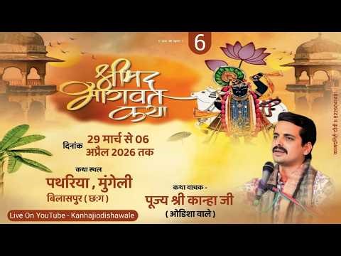 🔴Day-6॥ श्रीमद् भागवत कथा॥ पूज्य श्री कान्हा जी महाराज ( ओडिशा वाले )॥ पथारिया ( छ. ग. )