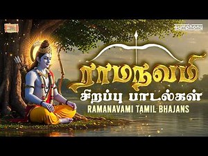 Rama Navami 2026 Special Songs | Sri Rama Devotional Hits | ராம நவமி சிறப்பு பாடல்கள் | JaiShriRam🙏