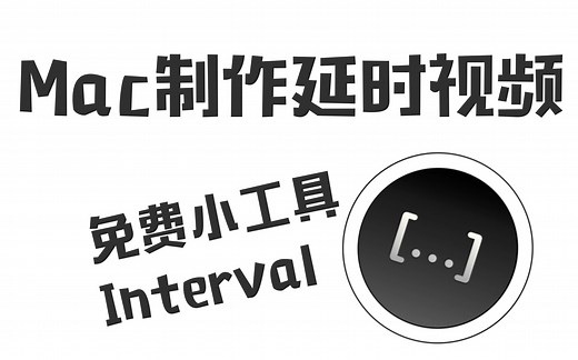【教程】Mac平台延时摄影的小工具——Interval