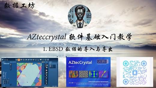 AZteccrystal软件基础入门教学：1.EBSD数据的导入和导出
