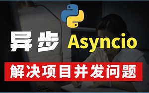 2022 Python asyncio 异步编程---解决项目并发问题