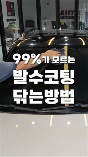 유리 발수코팅 이렇게 닦으면 효과 엄청나다!