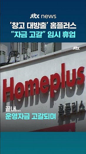 "자금 고갈로 매장 유지비도 감당 어렵다"…홈플러스, 13일부터 전국 매장 '임시 휴업' #JTBC #Shorts