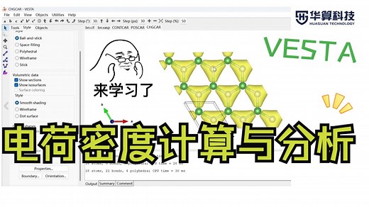 【DFT计算】电荷密度计算与分析，以单层BN为例，一步一步教授，带你轻松入门DFT！华算科技-朱老师讲VASP