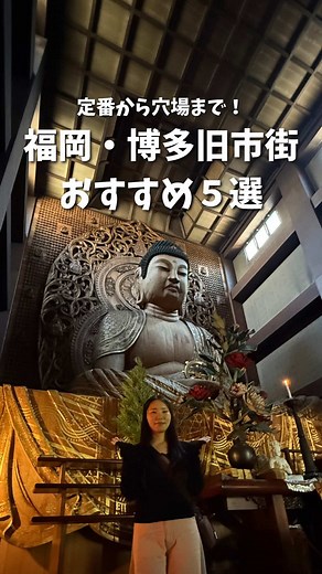 #PR 【福岡県・穴場スポット】 これから福岡旅行に行く人に教えたい…！ 「博多旧市街」という昔ながらの博多を楽しめるスポットが5つあるんやけどみんな知ってる？？ ①海元寺 ②東長寺 ③博多あかちょこべ ④櫛田神社 ⑤hakatakara 博多の中でも穴場なスポットやからぜひチェックしてみてね！ #福#福岡旅行福#福岡グルメ ※本撮影は、施設様のご協力のもと特別に許可をいただき実施しております。