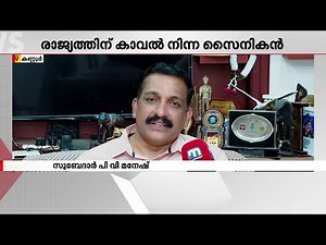 ജീവന്‍ മറന്ന് രാജ്യത്തിനായി പോരാടിയ ശര്യചക്ര പിവി മനേഷ് വിരമിക്കുന്നു | Shaurya chakra P V Manesh
