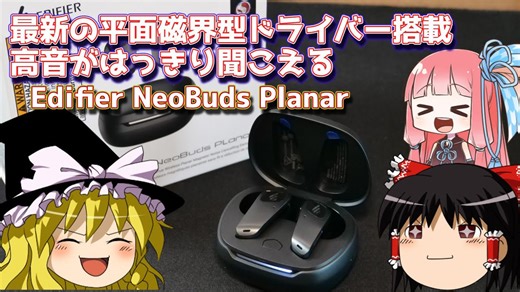 Edifier NeoBuds Planar – 平面磁界型ドライバーの実力とは？