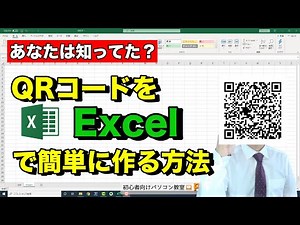Excel で "QRコード" の 作り方 【 初心者向け パソコン教室 PC部 - エクセル講座 】