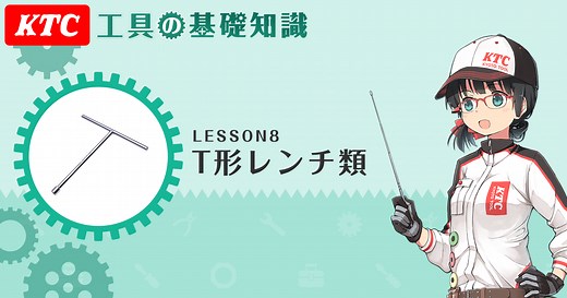 T形レンチ類 | KTC 工具の基礎知識