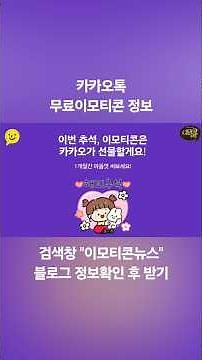 #카카오톡무료이모티콘 알림 : #이모티콘플러스 이용권 무료로 받는 정보