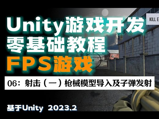 【Unity零基础FPS游戏教程06】：射击（一）枪械模型导入及子弹发射