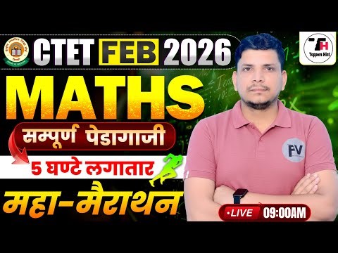 CTET गणित महा मैराथन शूरु /CTET MATH CLASS /CTET MATH PEDAGOGY /CTET 2025 MATH CLASS/CTET CLASS