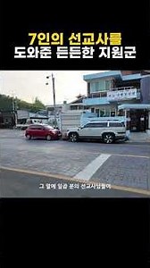 The reliable supporters who helped the 7 missionaries | Domestic Holy Land Tour_Gunsan