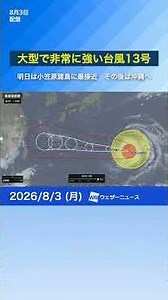 [Typhoon No. 13] Maintaining very strong intensity; closest approach to Ogasawara Islands tomorro...