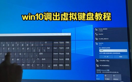 win10调出屏幕虚拟键盘教程