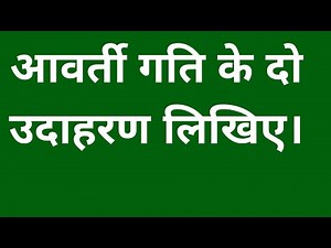 आवर्ती गति के दो उदाहरण लिखिए। Class 6th Science Chapter - 10 गति एवं दूरियों का मापन