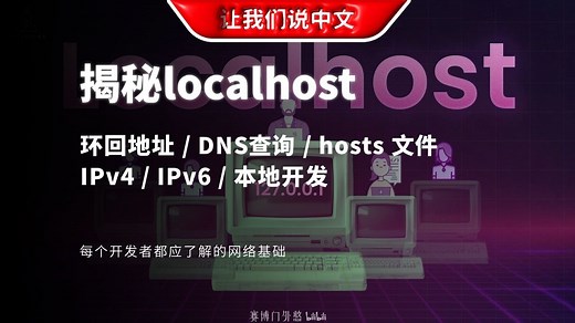 输入localhost的时候，到底发生了什么——99%的程序员都答不上来！| 环回地址 / DNS查询 / hosts 文件/ IPv4 / IPv6