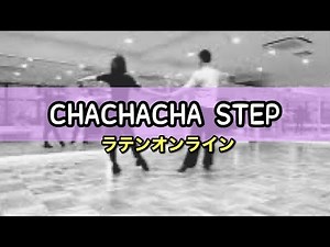 ［社交ダンス・チャチャチャ］CHACHACHA STEP ラテンオンラインルーティン④
