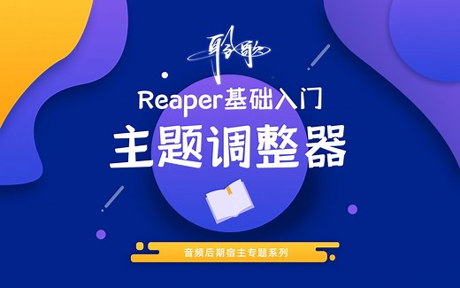 Reaper基础入门 | 主题调整器