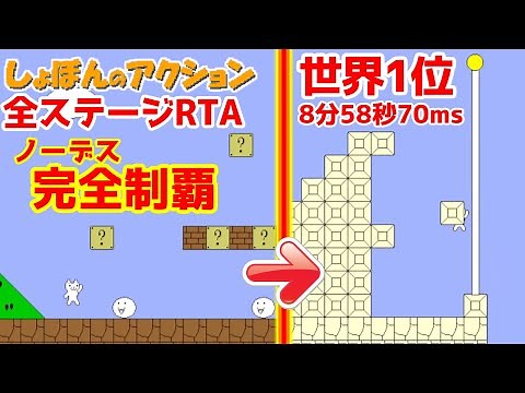 【Syobon Action】しょぼんのアクションRTA 1～9面ノーデス！史上2人目の完全制覇達成！1-9面8分58秒700ms【1-9 levels Any% No Spacebar】