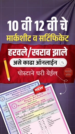 10th, 12th SSC, HSC Duplicate Marksheet Certificate Online Maharashtra