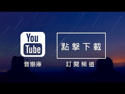 Audio Library 音樂庫 免費背景音樂下載 歌名: Night Music 作者: Kevin MacLeod | 戲劇音樂 Dramatic Music |
