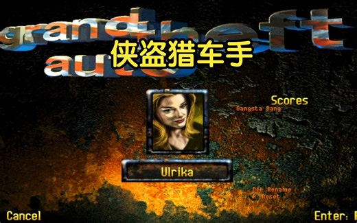 【怀旧游戏系列】1997年出品的GTA系列中第一代《侠盗猎车手》