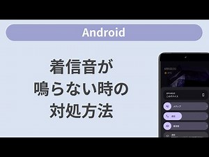 着信音が鳴らない時の対処方法［Android］
