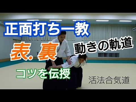 Aikido gi begginer Ikkyo-technique「Kappo-Aikido」