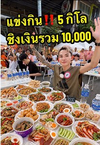 แข่งกิน 5 กิโล ชิงเงิน 10,000 บาท