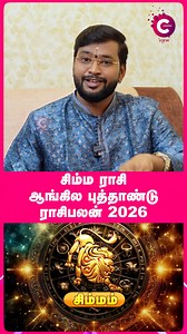 Leo 2026: The New Year's cosmic roadmap is here! Find out what's in store for your career, finance, and love life. | Astrologer Harish Raman #Leo2026 #Simmam2026 #RasiPalan2026 #NewYearForecast #Astrology2026 #ZodiacSigns #Horoscope #VedicAstrology #LeoSign #FuturePredictions #CosmicGuidance #astrologerHarishRaman #cosmoreels #cosmoview | Cosmo View