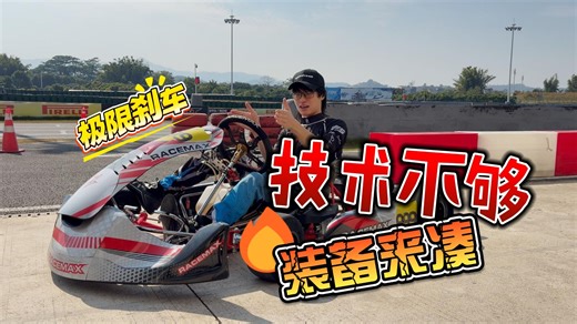 凭什么他能比我刹的晚？！Race Time 第三集