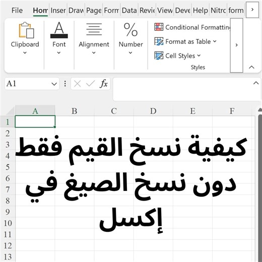 كيفية نسخ القيم فقط دون نسخ الصيغ في إكسل هل تواجه مشكلة في نسخ البيانات من إكسل وتظهر لك أخطاء بسبب الصيغ؟ 🧮 الحل بسيط: استخدم "لصق القيم" (Paste Values) لنسخ الأرقام والنصوص فقط دون التأثير على الصيغ الأصلية. وفر وقتك وتجنب الأخطاء بهذه الحيلة السريعة! 💡 #اكسل #نصائح_اكسل #Excel #محترفو_اكسل #لصق_القيم #اختصارات_اكسل #تكنولوجيا #مايكروسوفت_اكسل #تحليل_البيانات #انتاجية | Clarity Lab