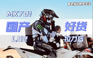 【黄老板的机车生活】国货当自强！LS2 MX701碳纤维拉力头盔介绍