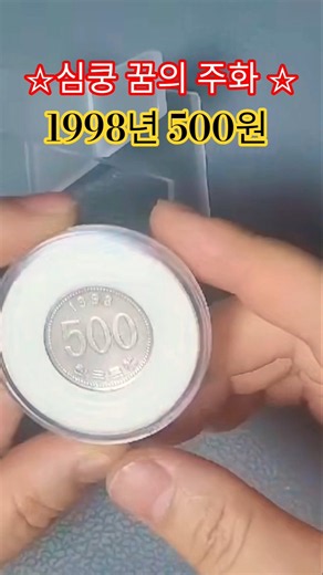 1998년 500원 가격 시세 한국은행 현행주화 가장비싼 500원 #주화 #경매왕 #희귀동전 #소장품 #주화 #서울옥션분석 #100 #비트코인 #희귀동전 #주화 #미사용