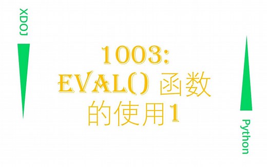 【XDOJ】1003:eval()函数的使用1【Python基础系列习题学习教程】