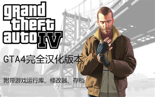 [GTA4]1.07完全汉化版-附带修改器运行库存档