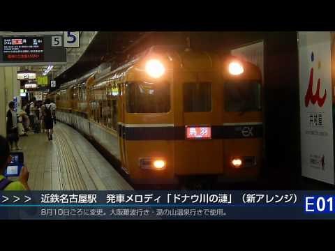 近鉄名古屋駅 発車メロディ「ドナウ川のさざ波」新アレンジVer
