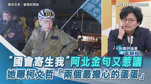 13 reactions · 3 comments | #艾迪墨菲：這分析說得句句見血﫢 ▌「國會寄生我」阿北金句又惹議　她曝柯文哲「兩個最擔心的蛋蛋」 ▌畫面來源：驚爆新聞線 | 三立iNEWS | Facebook