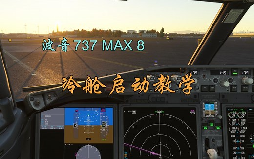 【萌新教程】iFly 波音737 MAX 8 冷舱启动教学