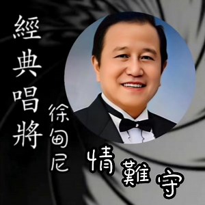 各位網友和歌友們.大家好!今天我要帶來一首懷念經典歌曲.( 情難守 )也我在那70年代最喜愛歌曲.希望各位來聆听 !謝謝 ! | Danny Chee
