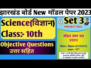 Jac Board Class 10 New Model Paper Science Set 3 | Jac Board Model Paper 2023 | Science Set 3