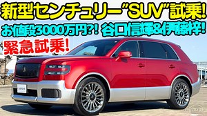 【緊急試乗！】トヨタ 新型 センチュリー "SUV" タイプ を 谷口信輝 と 伊藤梓で徹底試乗！