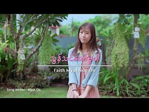 သွန်သင်တော်မူပါ - Faith Myat Noe Oo [Official MV]